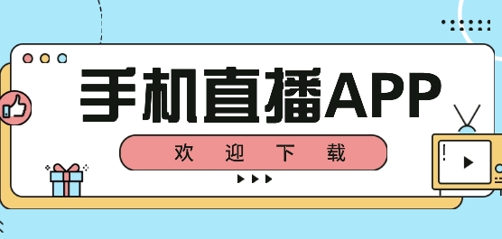 好用的手机直播软件推荐