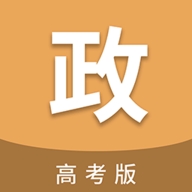 高考政治通