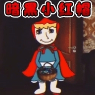 暗黑小红帽冷狐直装版