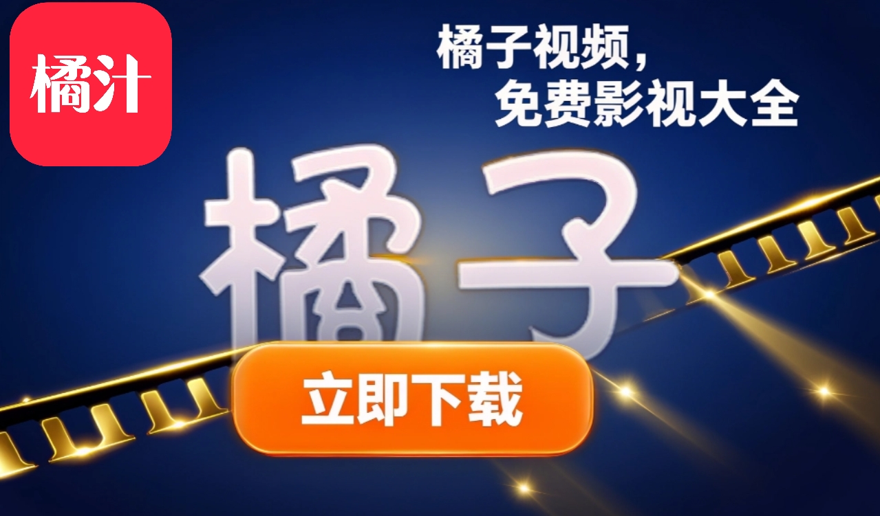 橘子影视免费看剧软件