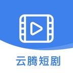 云腾短剧