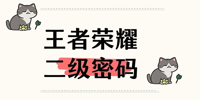 王者荣耀二级密码在哪设置