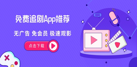 免费追剧app推荐