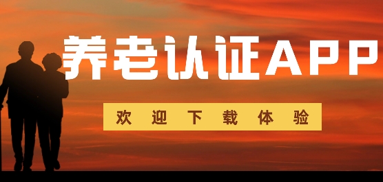 养老认证平台有哪些