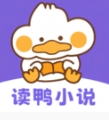 读鸭小说