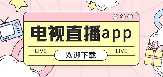 2026手机电视直播软件