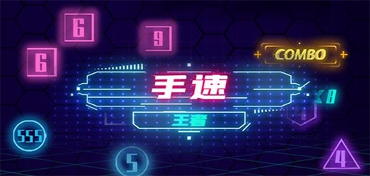 考验手速的游戏推荐