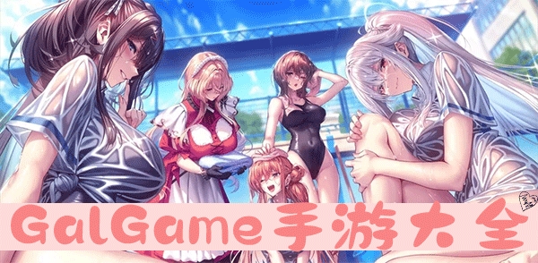 日本galgame游戏大全