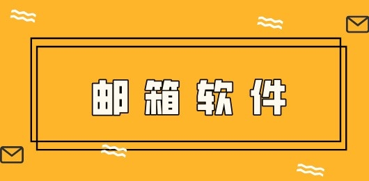 电子邮箱软件推荐