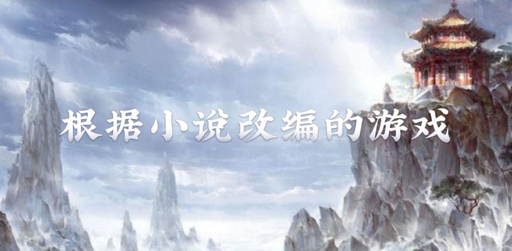 根据小说改编的手机游戏有哪些