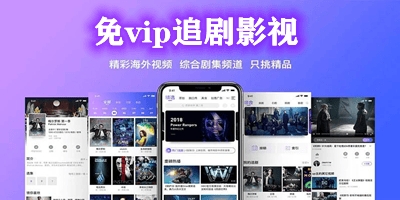 免vip追剧软件推荐