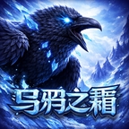 乌鸦之霜