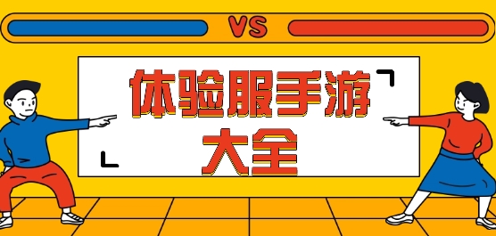 体验服手机游戏推荐
