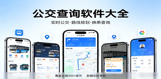 查询公交的软件有哪些