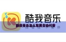 酷我音乐怎么取消自动续费