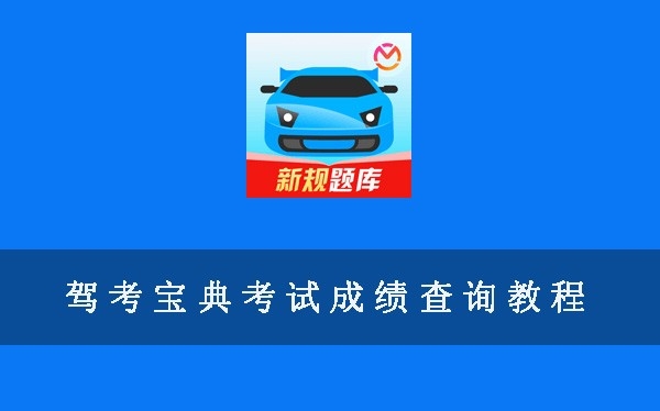 驾考宝典考试成绩查询教程