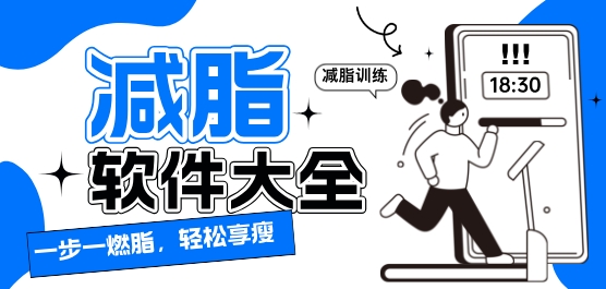 好用的减脂软件推荐