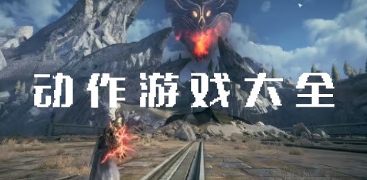 打击感强的动作游戏有哪些