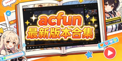 acfun最新版本合集
