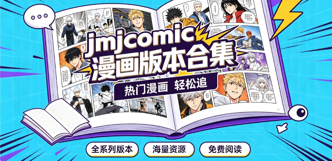 jmcomic漫画软件版本合集