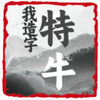 我造字特牛