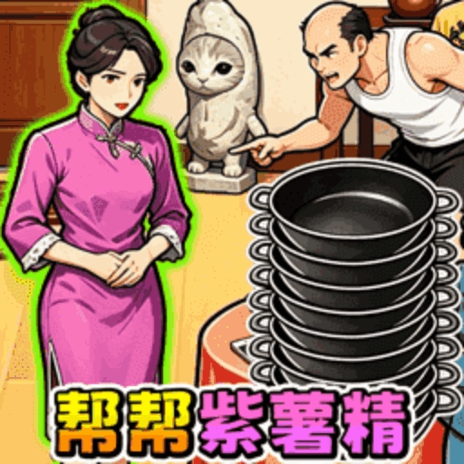 能通关再说