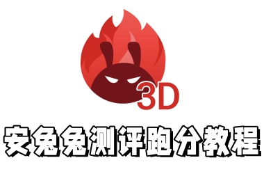 安兔兔测评跑分教程