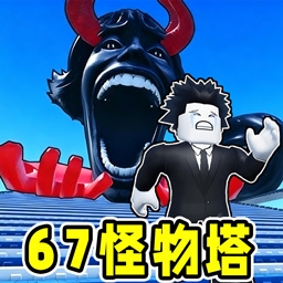 逃离怪物塔