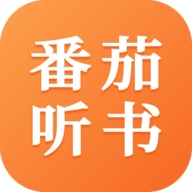 番茄听书