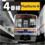 4号站台