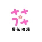 樱花动漫去广告版