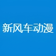 新风车动漫