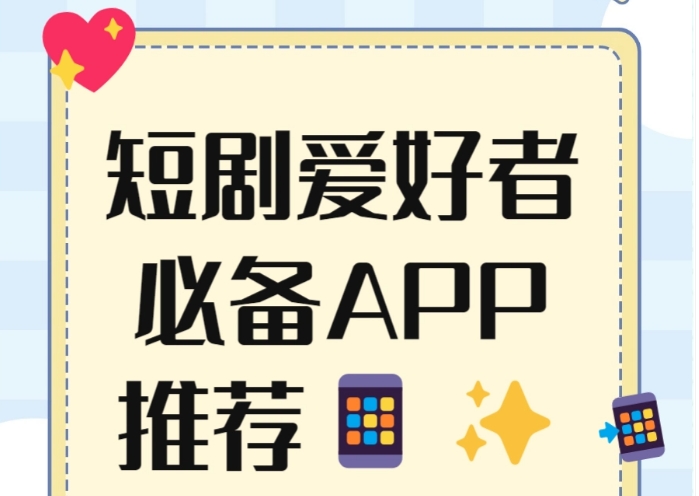免费看短剧高清软件