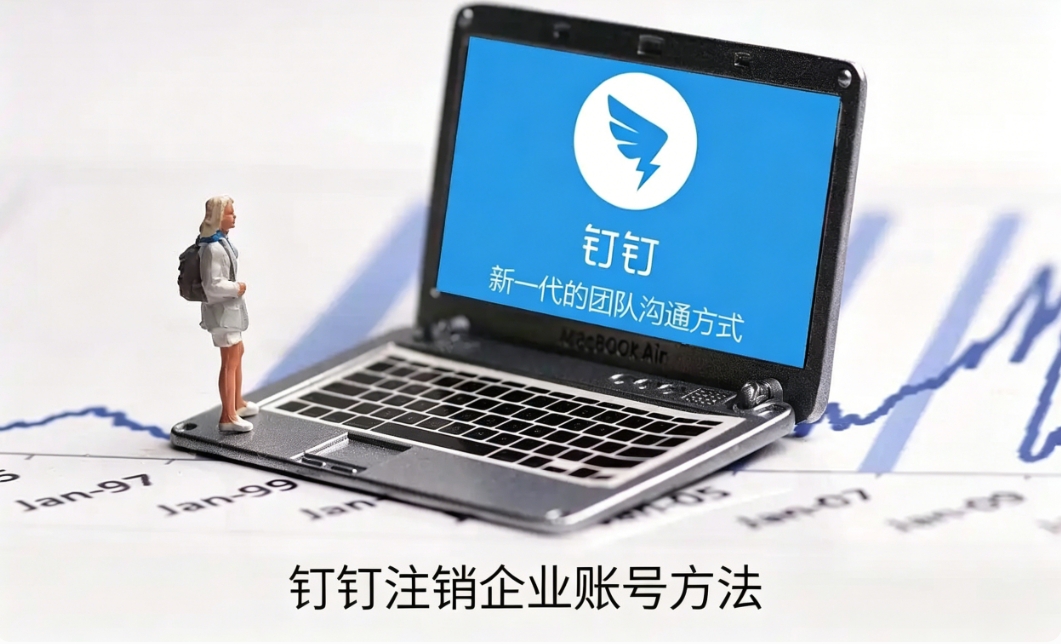 钉钉怎么注销企业账号