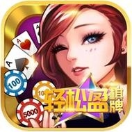 轻松盈棋牌qsy最新版