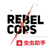 反抗的警察