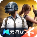和平精英云游戏
