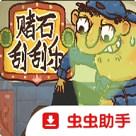鉴石刮刮乐
