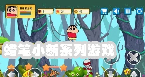 蜡笔小新系列游戏合集