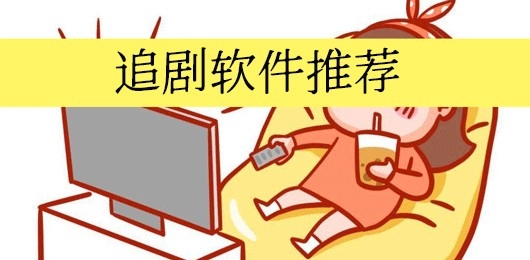 好用的手机追剧软件推荐