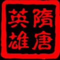 隋唐英雄传