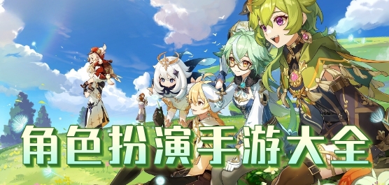 角色扮演手游游戏推荐