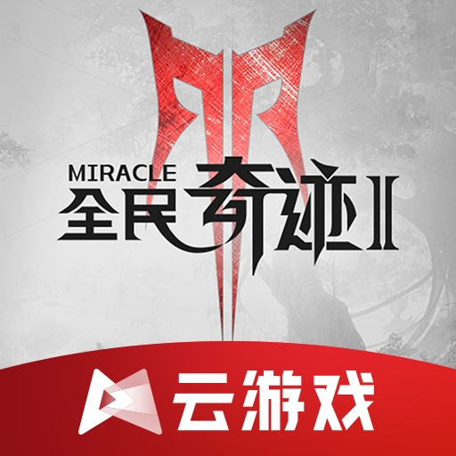 云全民奇迹2手机版