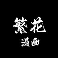 繁花漫画最新版本