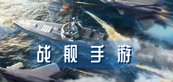 手机战舰类游戏推荐