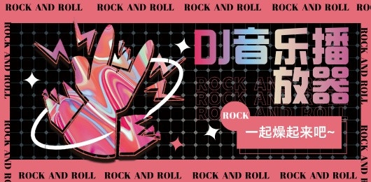 高音质dj音乐播放器推荐
