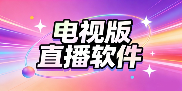 最新版电视直播tv软件