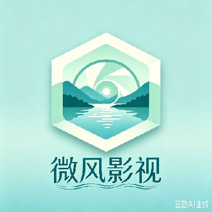 微风影视tv