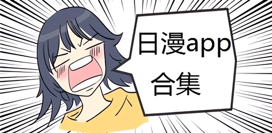 免费追日漫app哪个好用