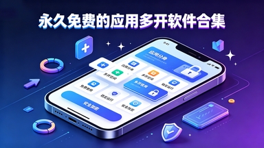 永久免费的应用多开软件合集